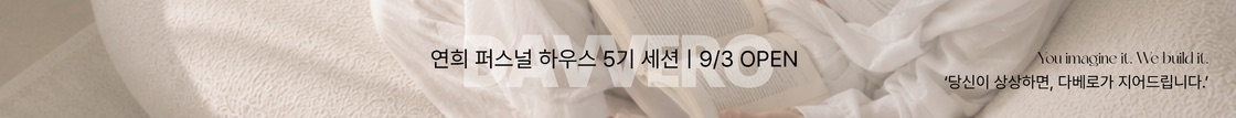 DAVVERO — 연희 퍼스널 하우스 5기 세션 9/3 OPEN
